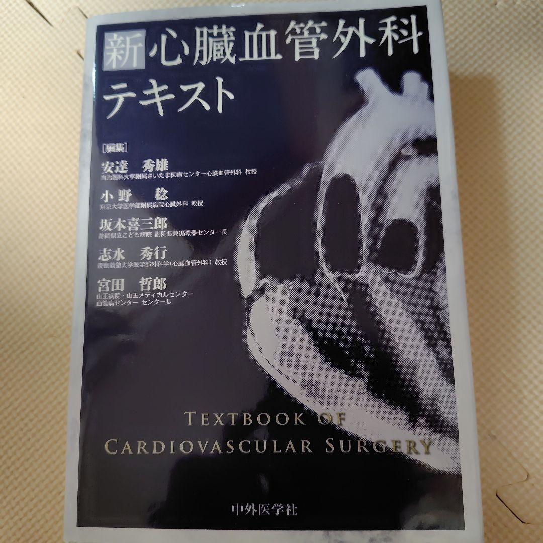 新 心臓血管外科テキスト