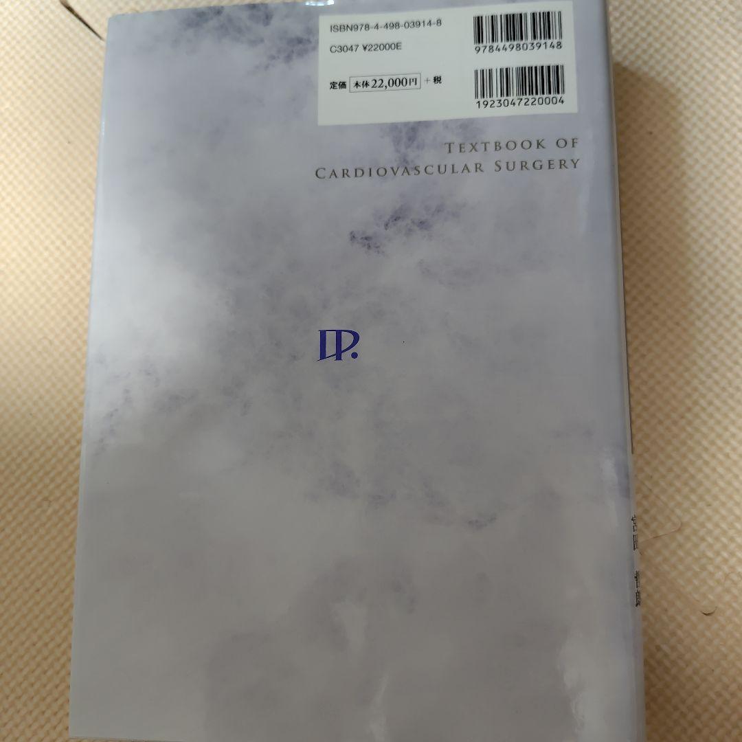 新 心臓血管外科テキスト