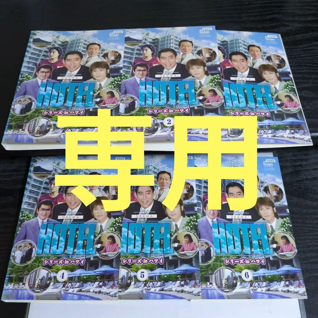 HOTEL　シリーズinハワイ　邦画TVドラマDVD　全6巻　レンタル落ち