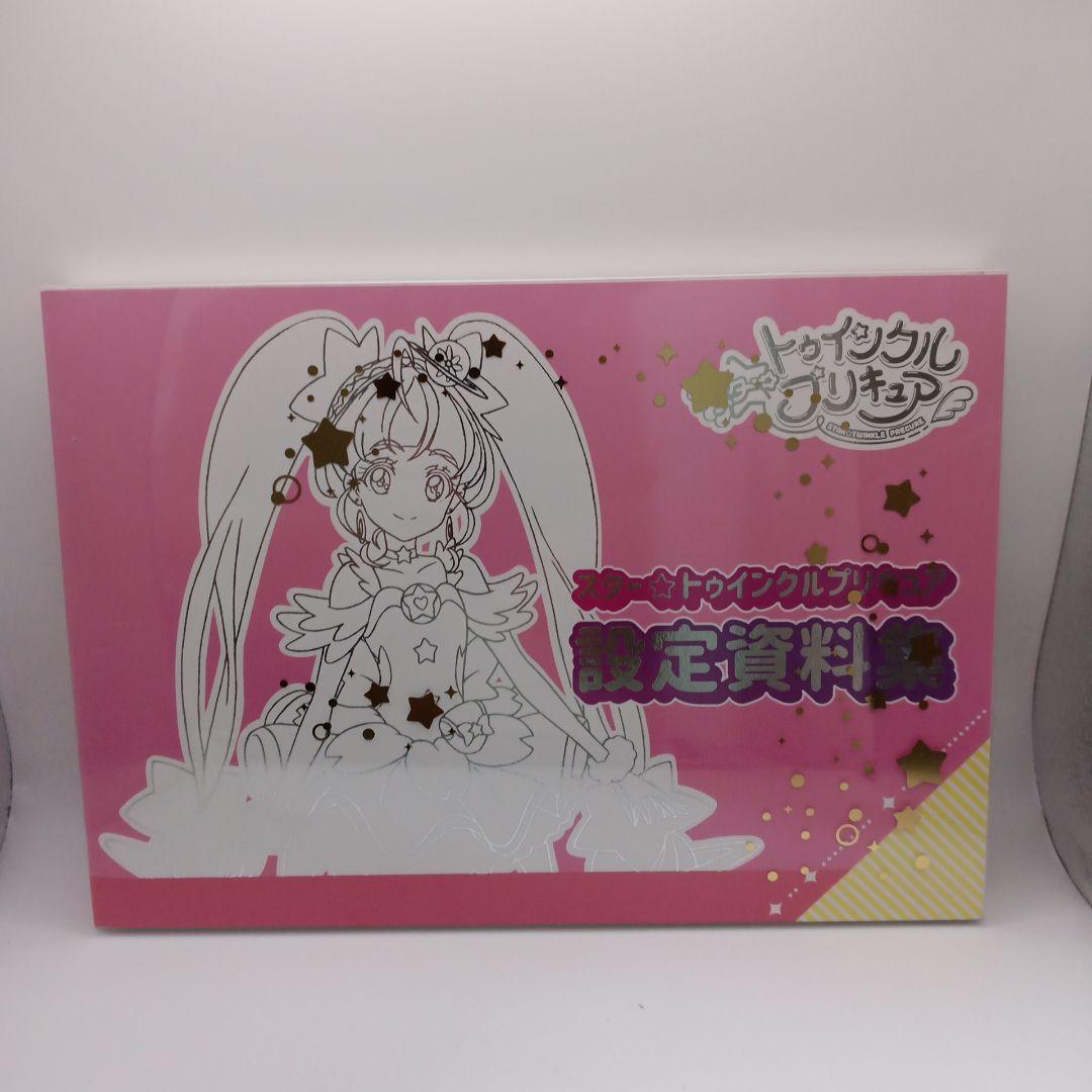 希少　スタートゥインクルプリキュア　設定資料集
