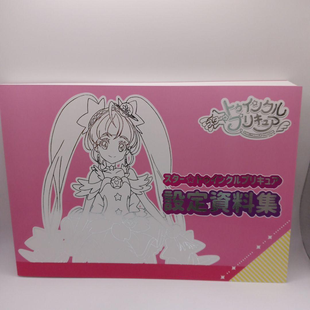 希少　スタートゥインクルプリキュア　設定資料集