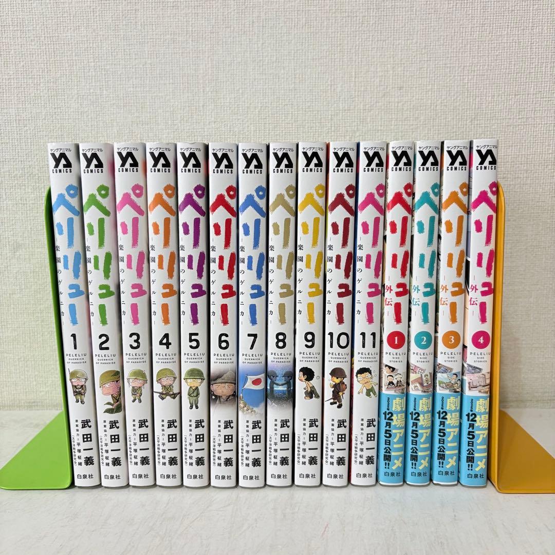ペリリュー　1-11巻　外伝　1-4巻　全巻セット