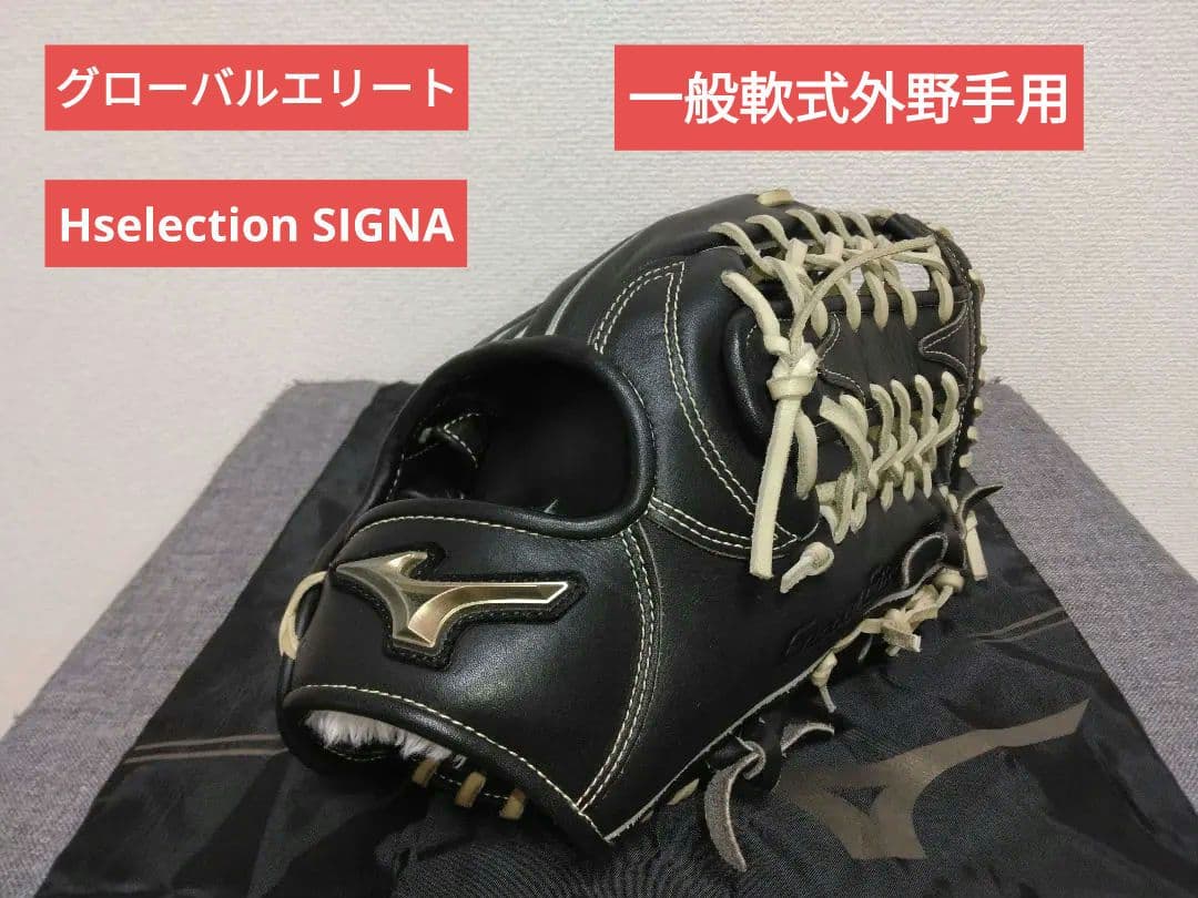 ミズノ一般軟式外野 グローバルエリートHselectionSIGNA