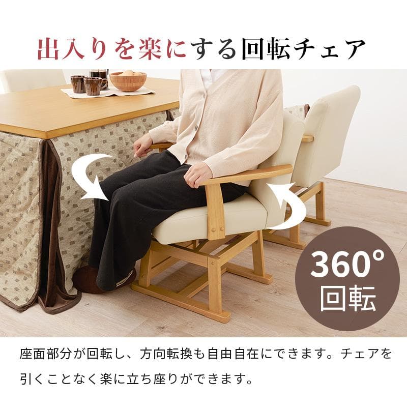 【新品】 回転式　ダイニングチェアー　こたつチェア 高さ調節可能　アウトレット