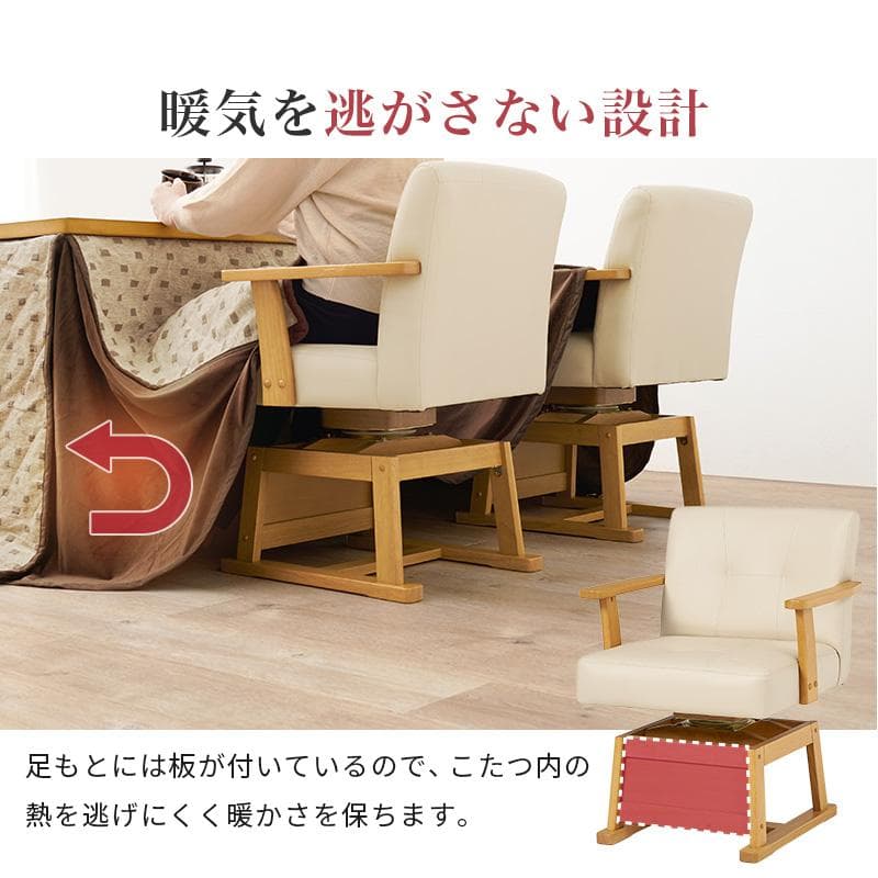 【新品】 回転式　ダイニングチェアー　こたつチェア 高さ調節可能　アウトレット