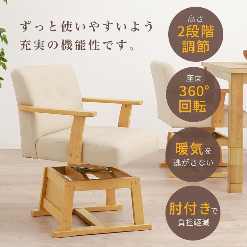 【新品】 回転式　ダイニングチェアー　こたつチェア 高さ調節可能　アウトレット