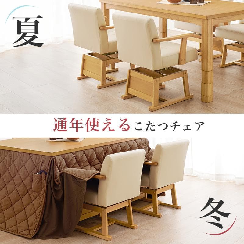 【新品】 回転式　ダイニングチェアー　こたつチェア 高さ調節可能　アウトレット