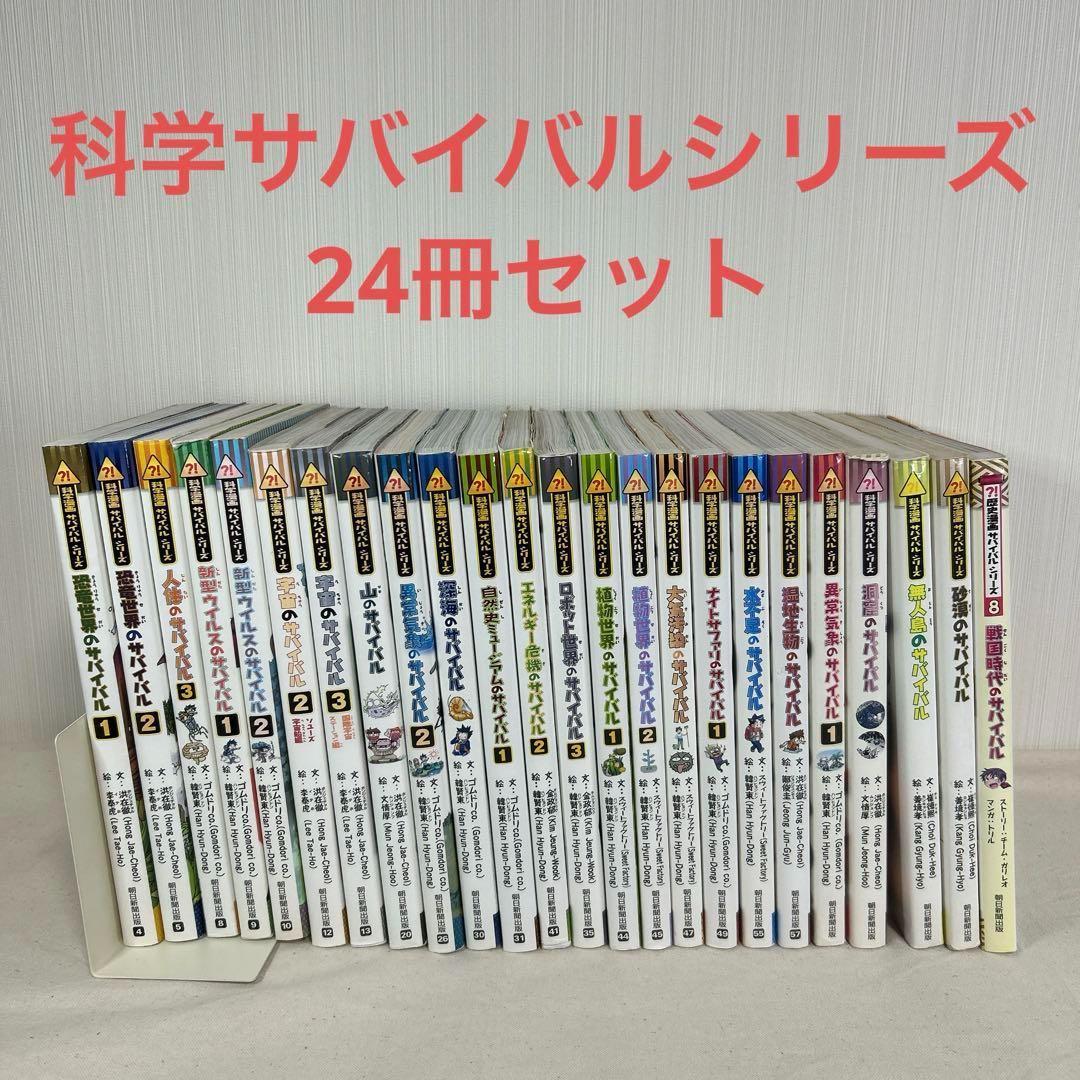【匿名発送】 24冊　科学漫画サバイバルシリーズ　朝日新聞出版