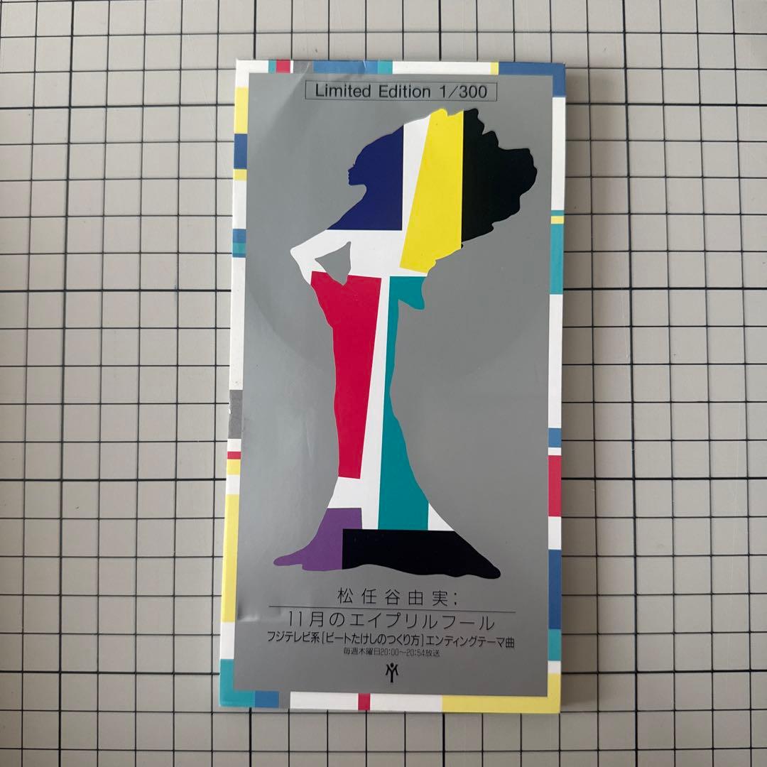 松任谷由実 11月のエイプリルフール 限定版