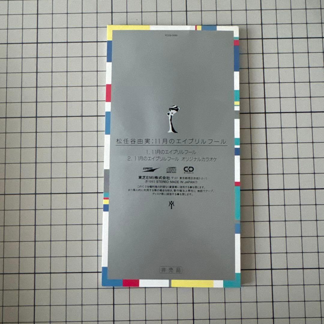 松任谷由実 11月のエイプリルフール 限定版