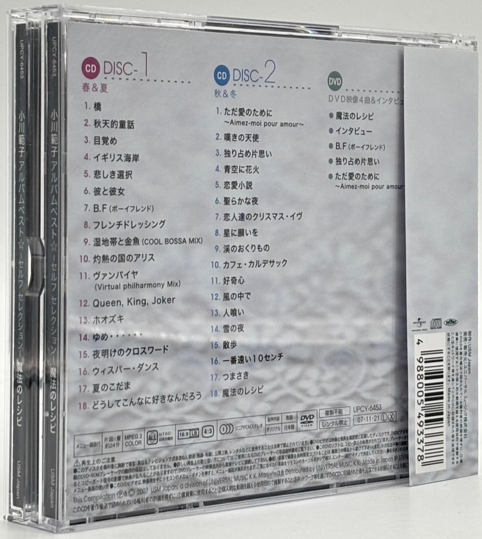 【CD】小川範子 魔法のレシピ DVD付 アルバムベスト セルフ セレクション