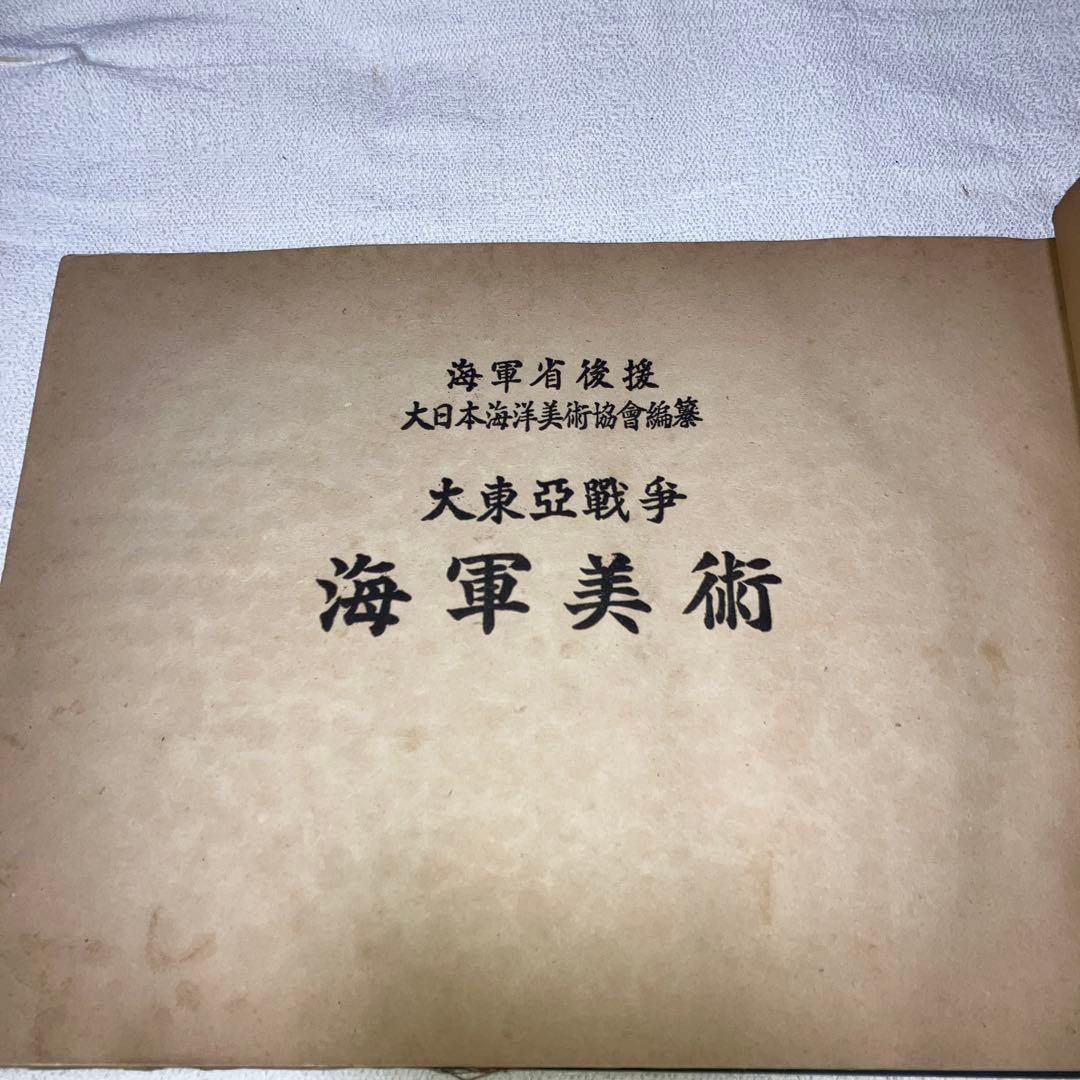 大東亜戦争　海軍美術 昭和１８年発行　昭和レトロ　日本軍
