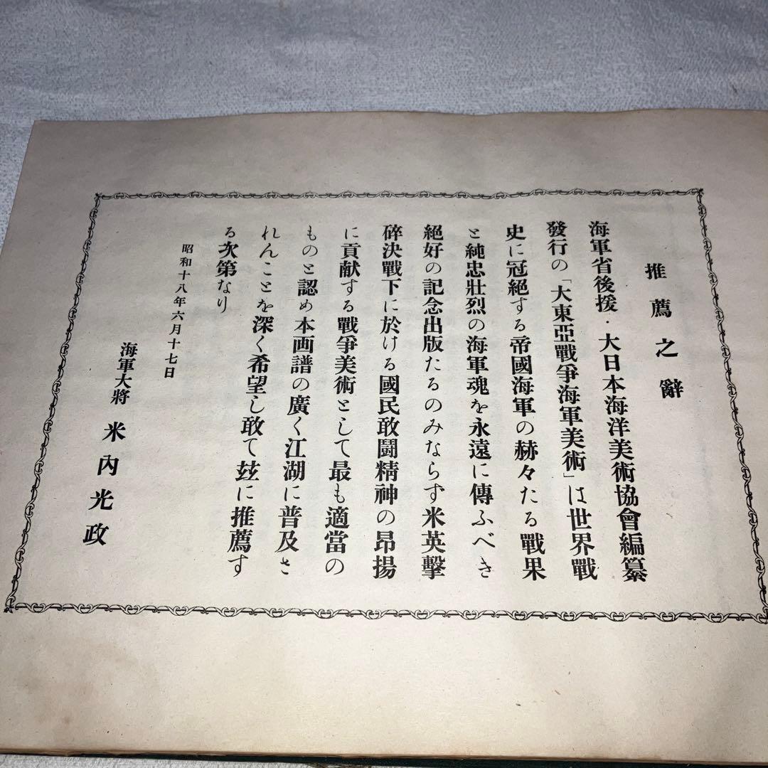 大東亜戦争　海軍美術 昭和１８年発行　昭和レトロ　日本軍