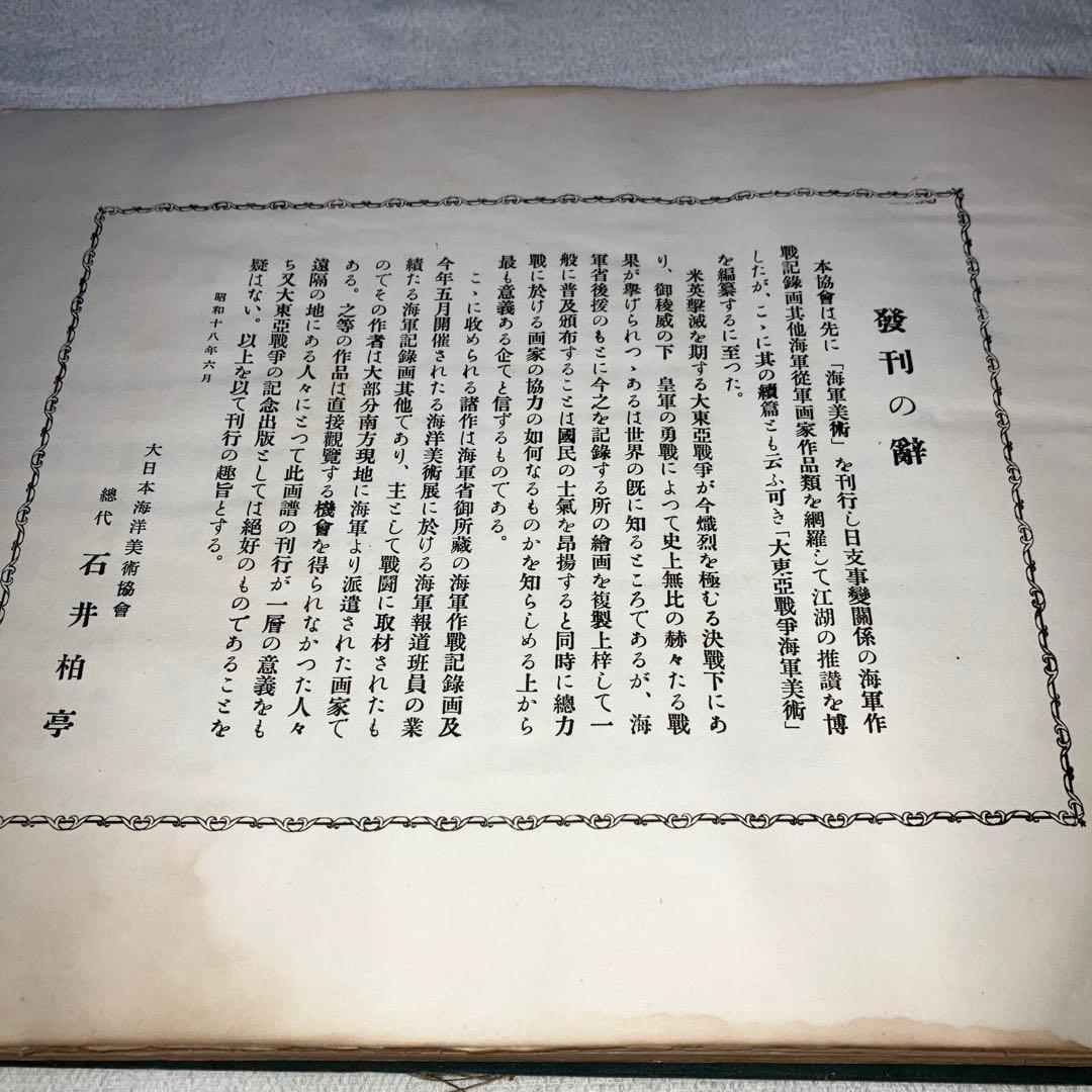 大東亜戦争　海軍美術 昭和１８年発行　昭和レトロ　日本軍