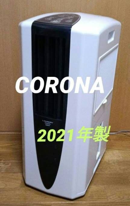 ユ*ピ様 CORONA【美品】どこでもクーラー、衣類乾燥除湿機。