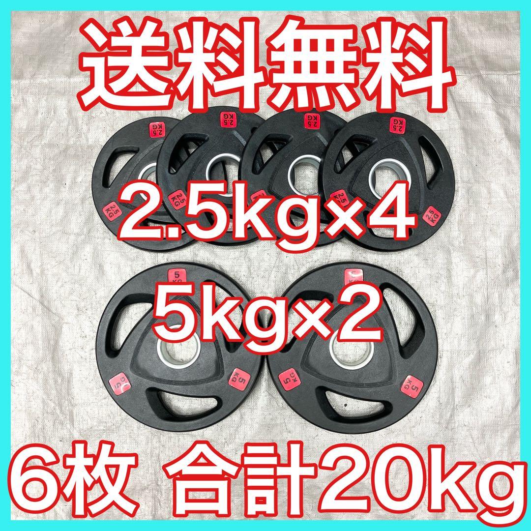 ■全国送料無料■ウエイトプレート 20kgセット 6枚 バーベルプレート