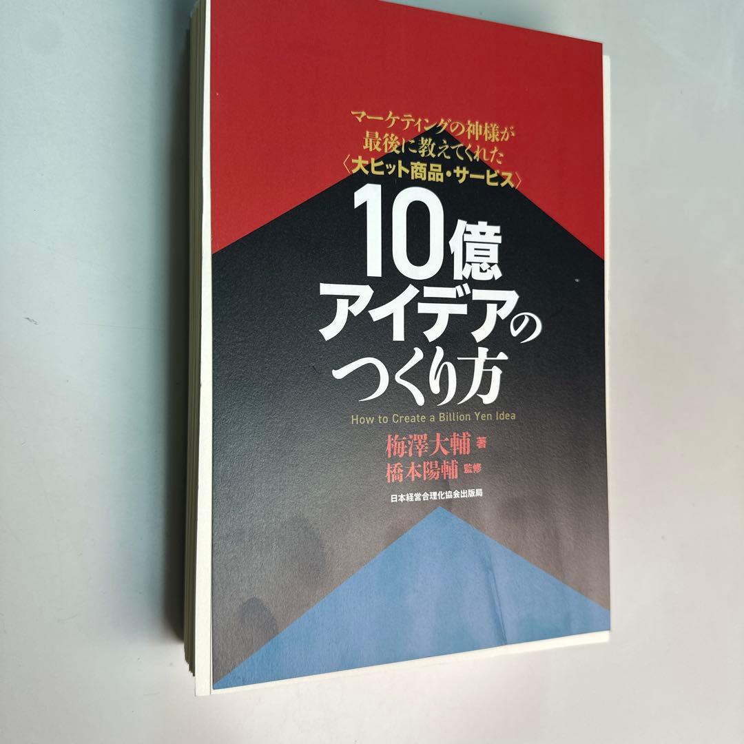 裁断済　10億アイデアのつくり方大ヒット商品・サービスマーケティングの神様が最後