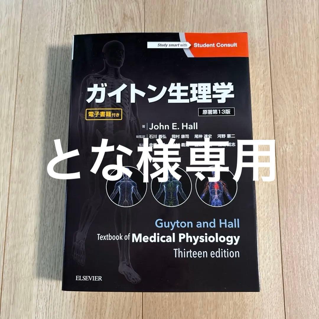 ガイトン生理学 第13版