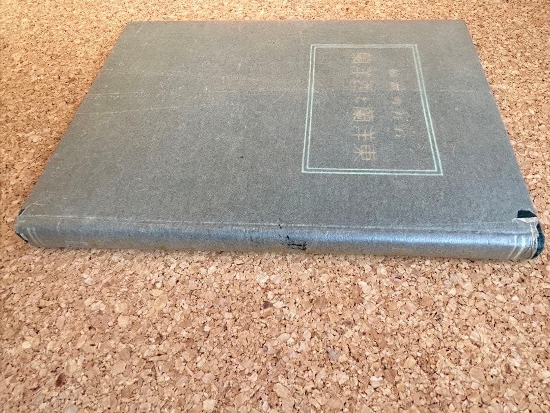 東洋蘭と西洋蘭　実際園芸叢書　第十四編