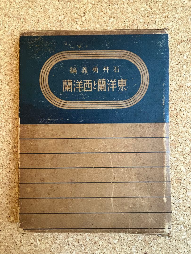 東洋蘭と西洋蘭　実際園芸叢書　第十四編