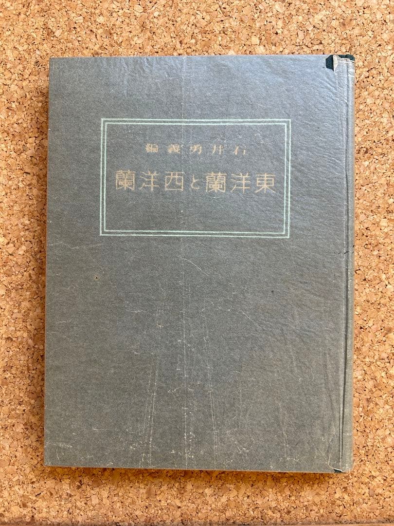 東洋蘭と西洋蘭　実際園芸叢書　第十四編