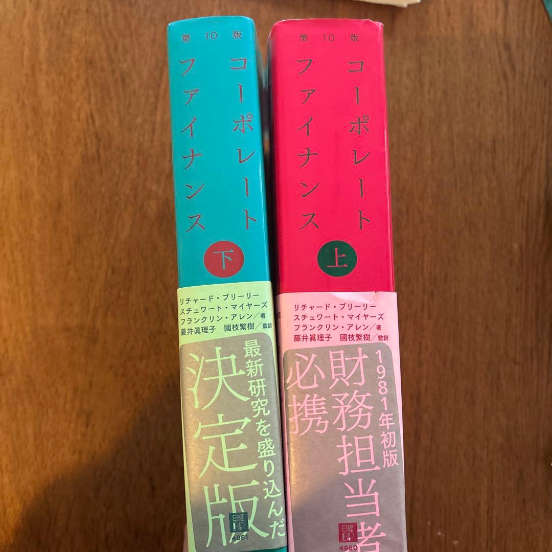 コーポレートファイナンス 第10版 上下セット