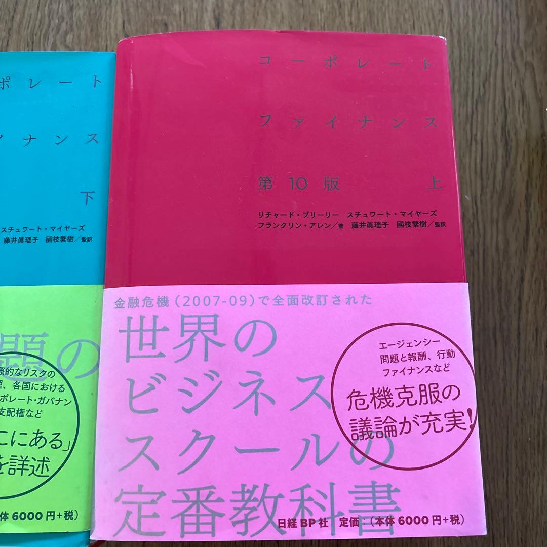 コーポレートファイナンス 第10版 上下セット