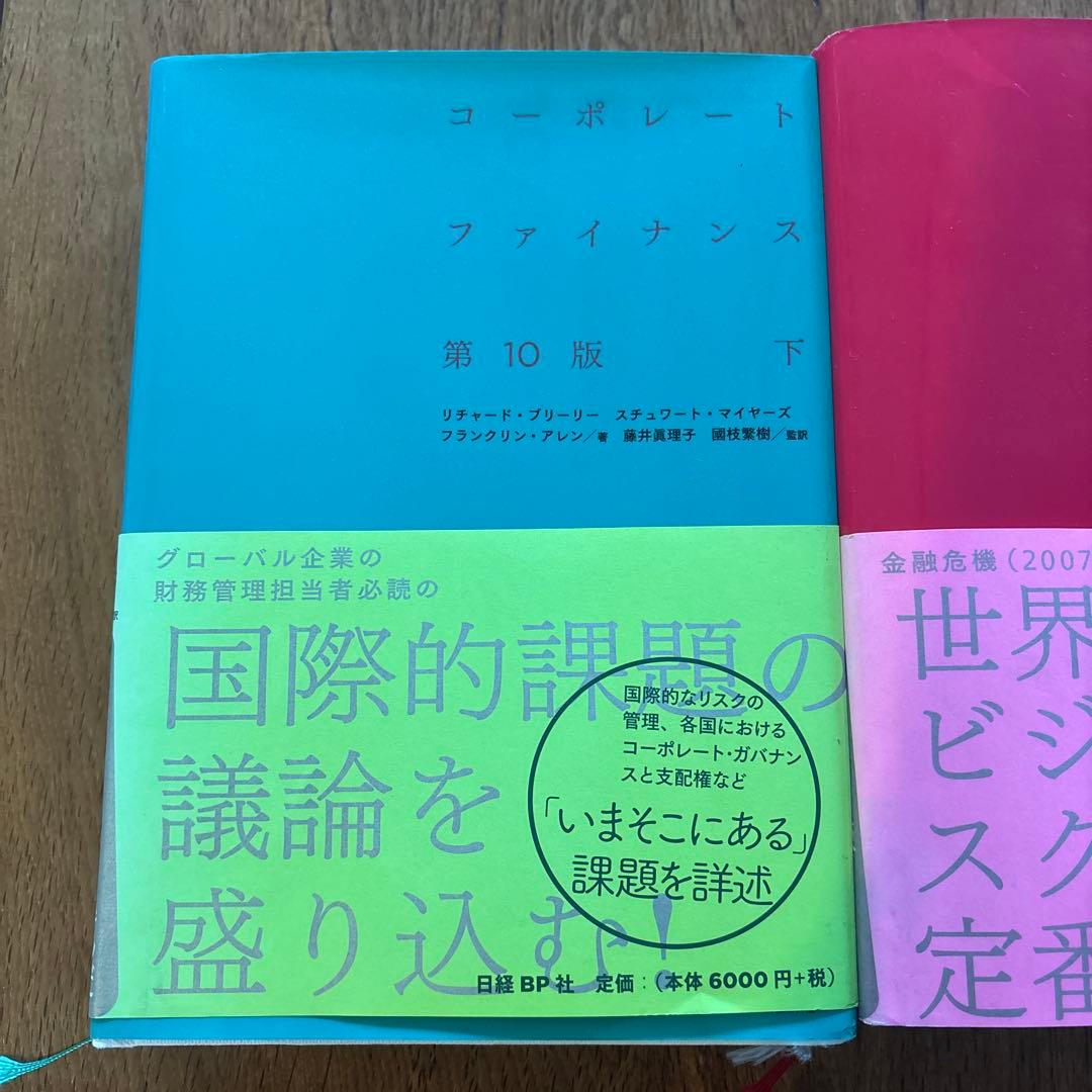 コーポレートファイナンス 第10版 上下セット
