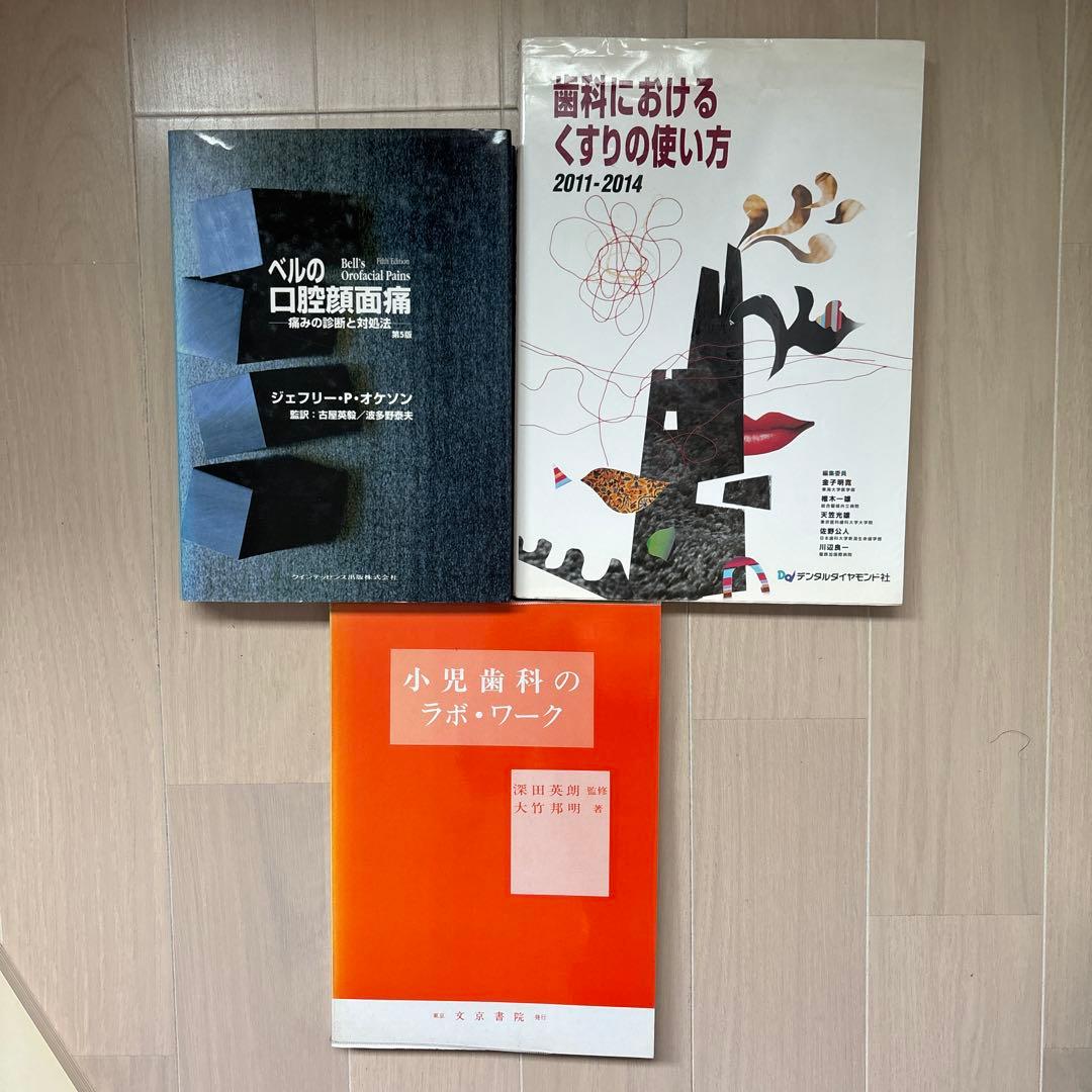 歯科関連専門書3冊セット