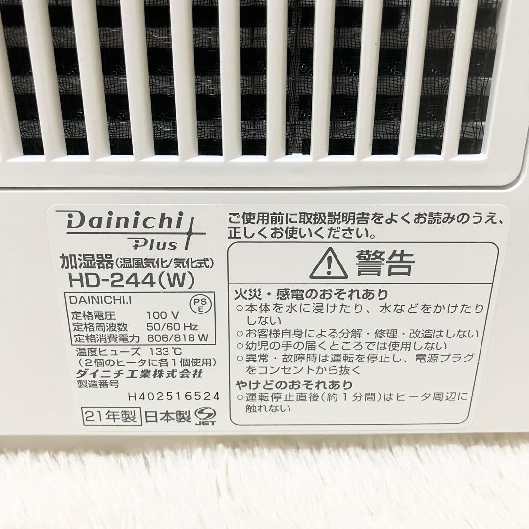 ダイニチ 加湿器 ダイニチプラス HD-244-W プレハブ67畳 木造40畳
