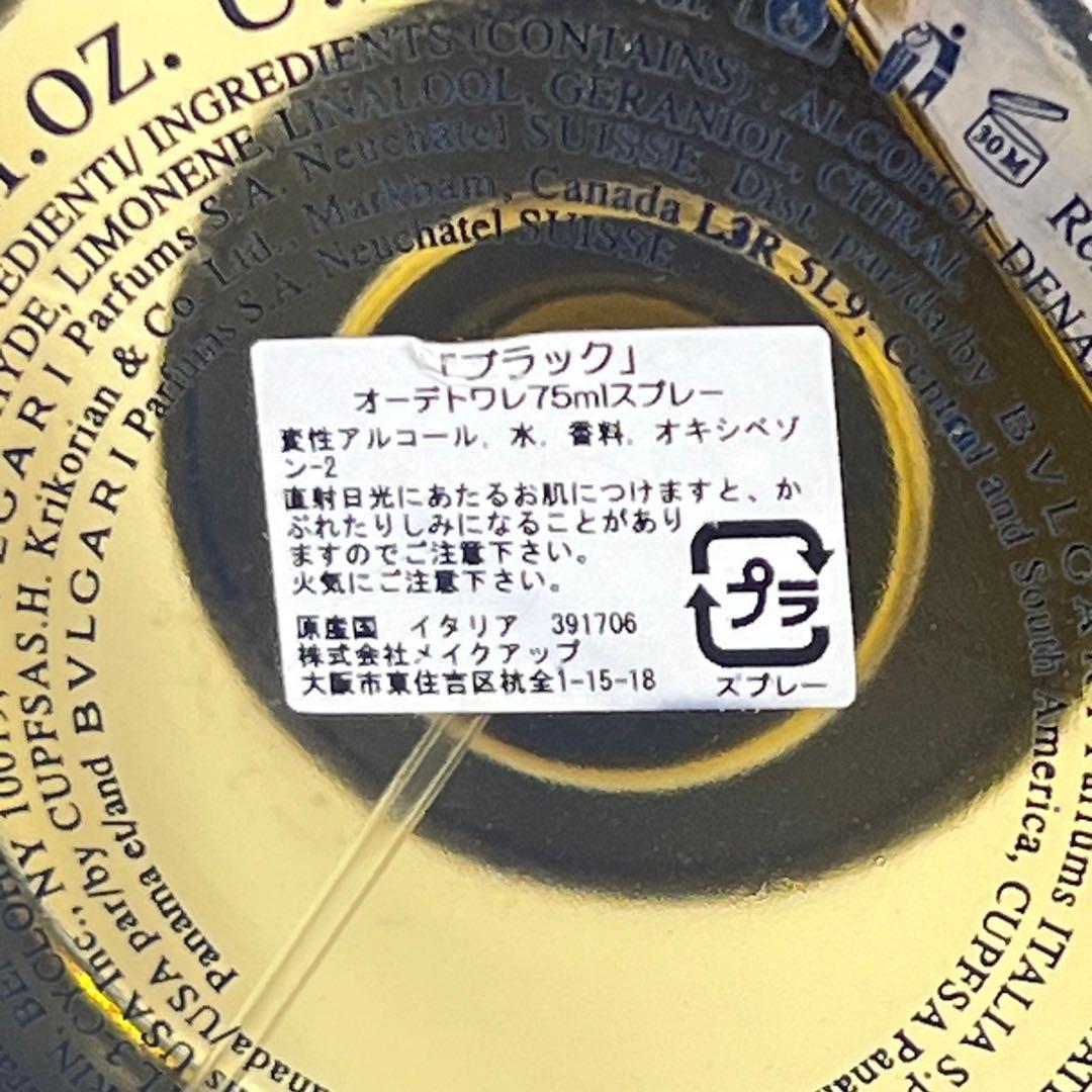 BVLGARI ブルガリ　ブラック　オーデトワレ　75ml