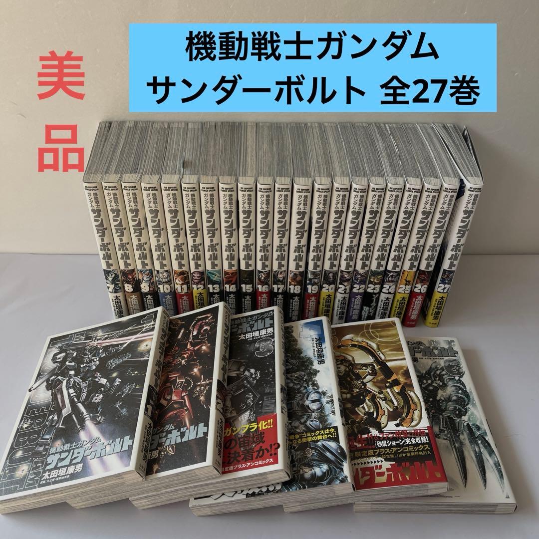 機動戦士ガンダム サンダーボルト 全27巻 全巻初版 帯付多数