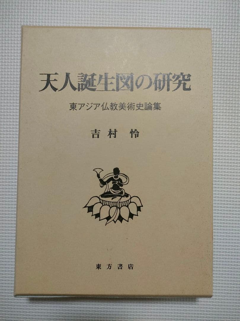 天人誕生図の研究 吉村怜