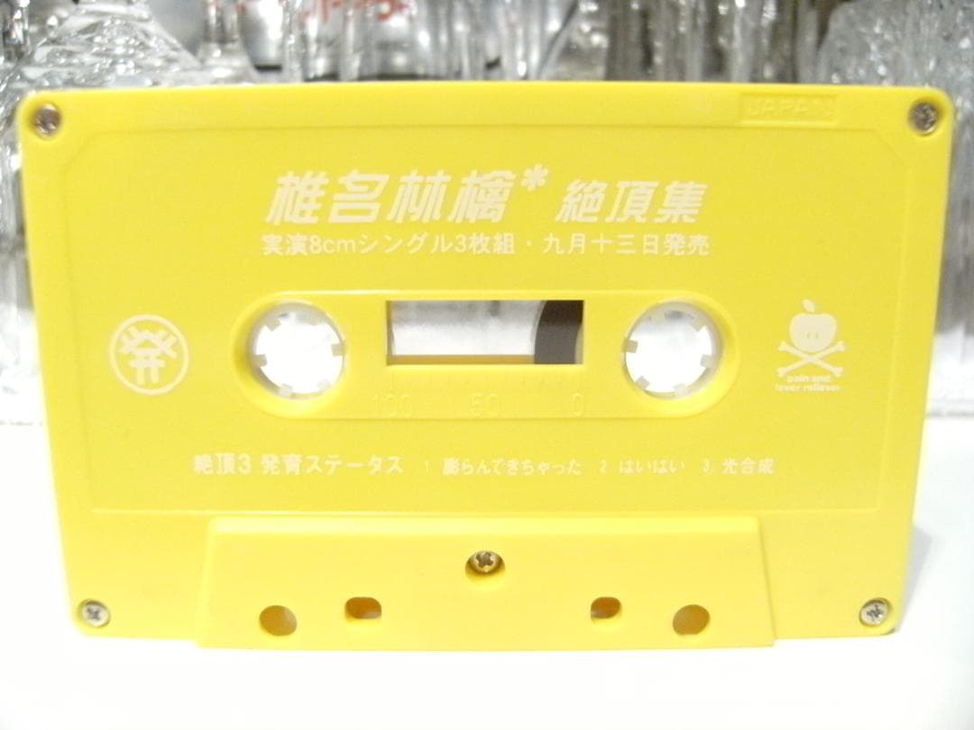 プロモーション用 　椎名林檎 絶頂集 カセットテープ 光合成 膨らんできちゃった