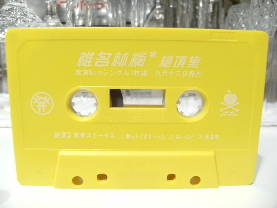 プロモーション用 　椎名林檎 絶頂集 カセットテープ 光合成 膨らんできちゃった