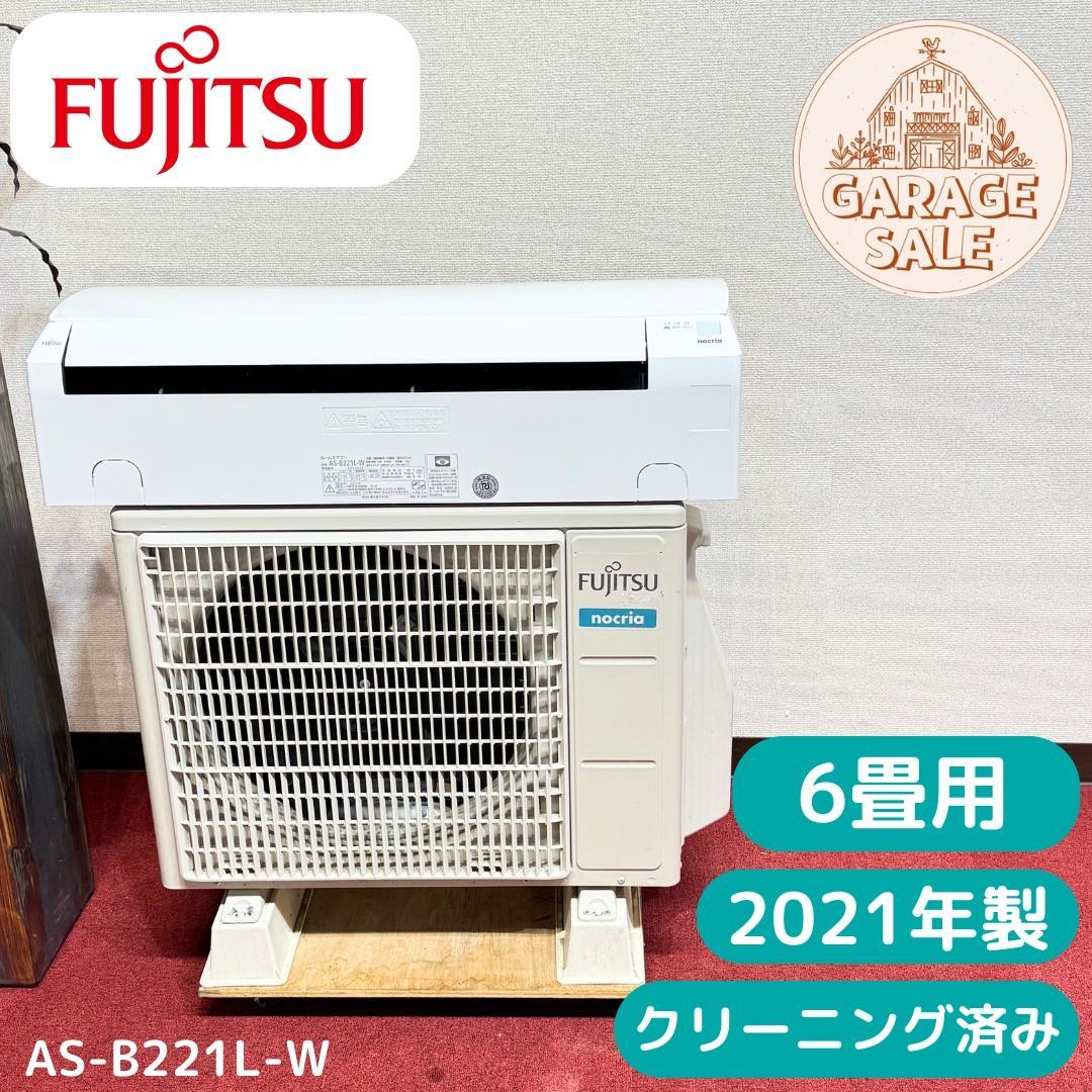 超美品富士通エアコン　2021年製　6畳用　洗浄済み　ポンプダウン済