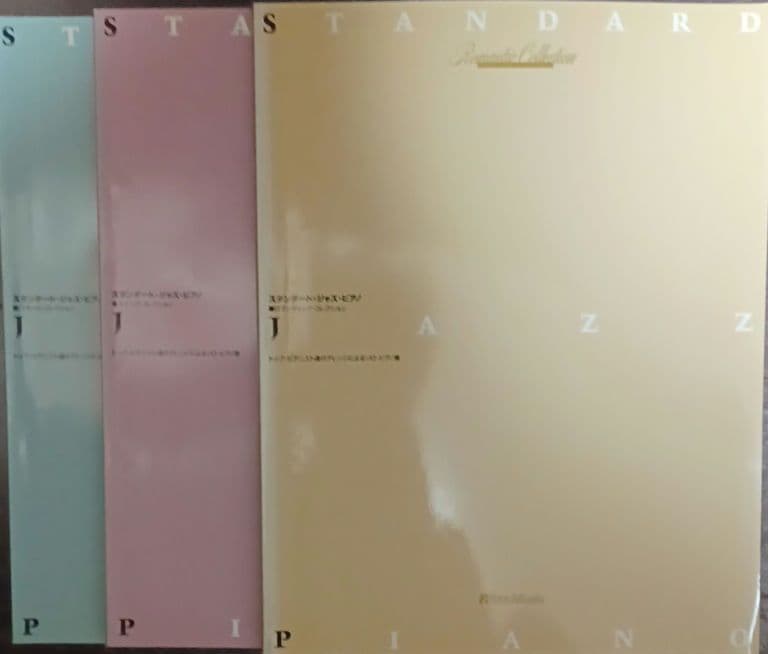 スタンダード・ジャズ・ピアノシリーズ三冊