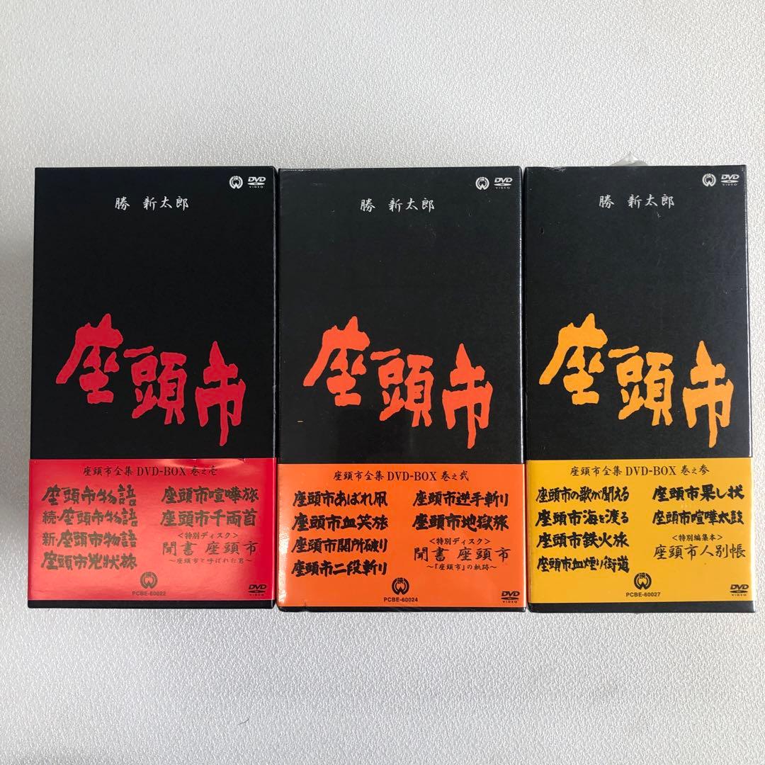 座頭市全集 DVD-BOX 巻之壱 弐 参【動作確認済み 未開封あり】