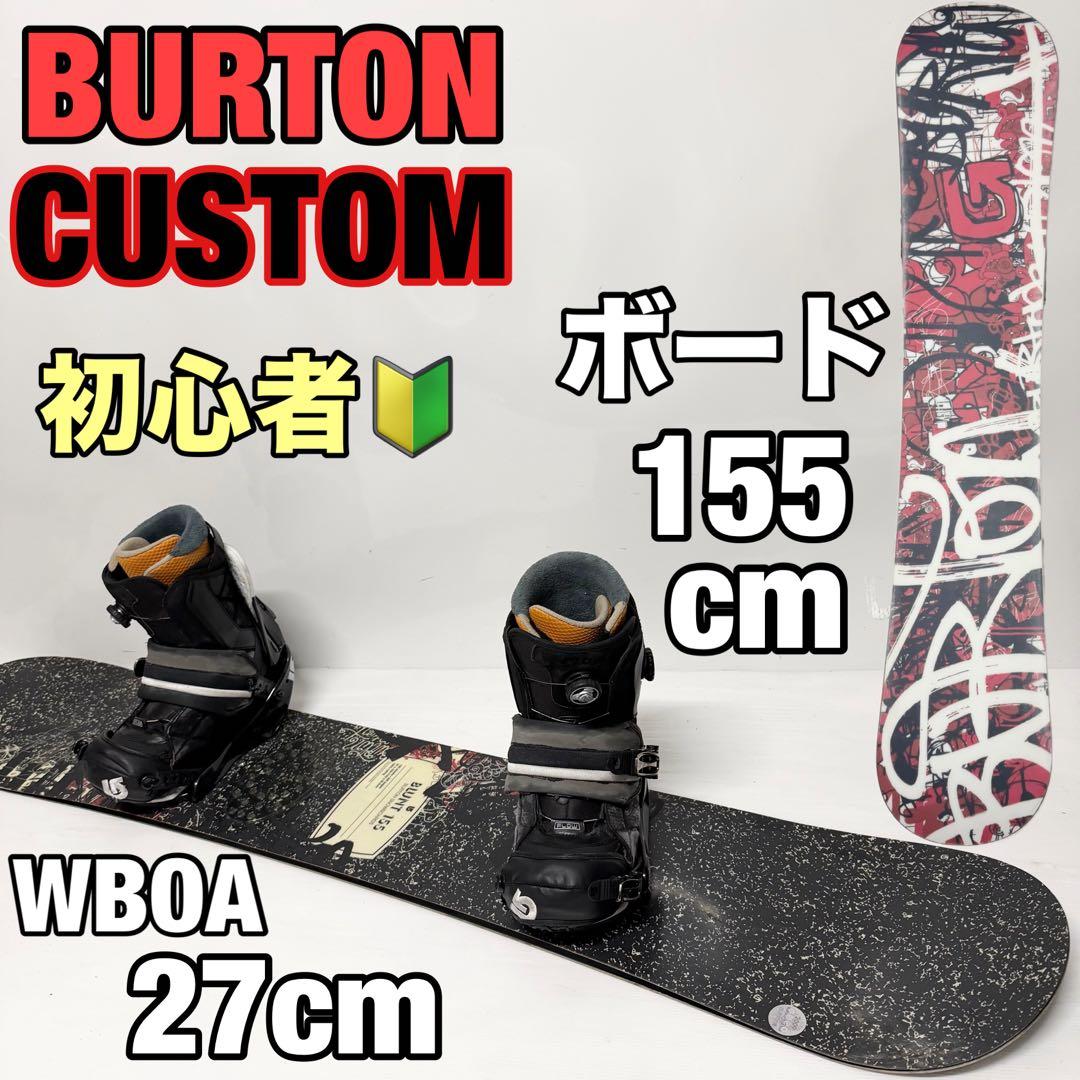 BURTON CUSTOM スノボセット　バートン　カスタム　スノーボード 4点