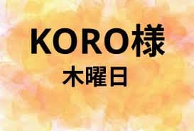 KORO様