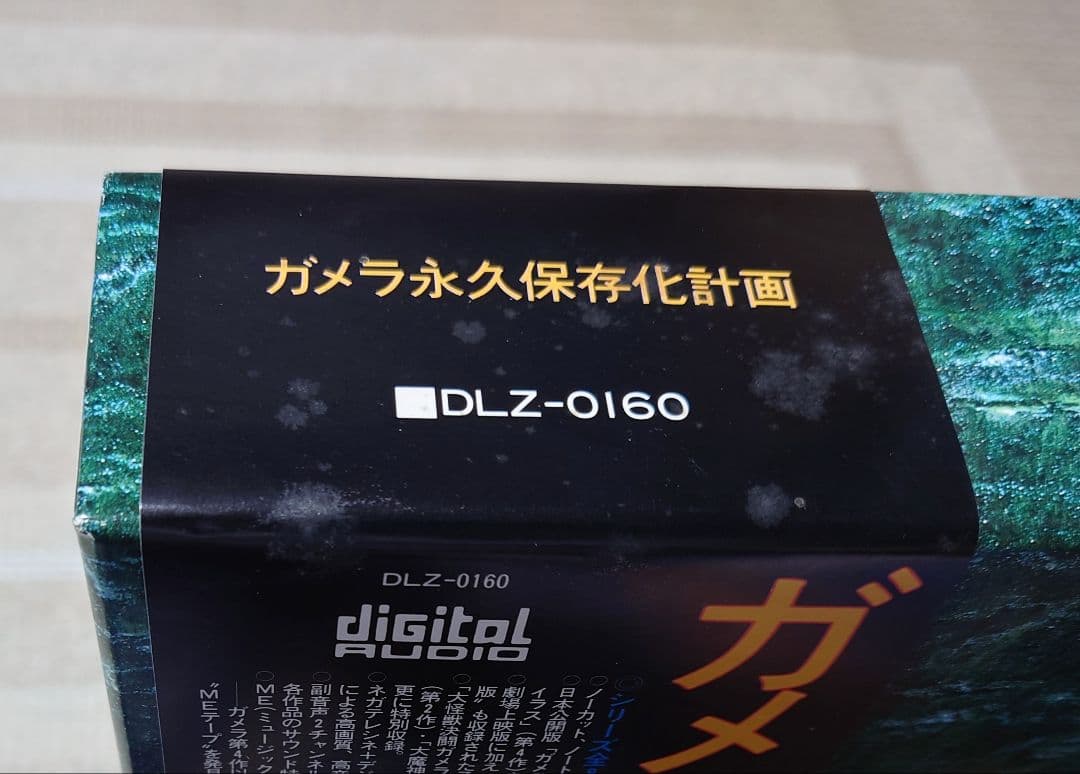 ガメラ 永久保存化計画 レーザーディスク LD-BOX（DLZ-0160）