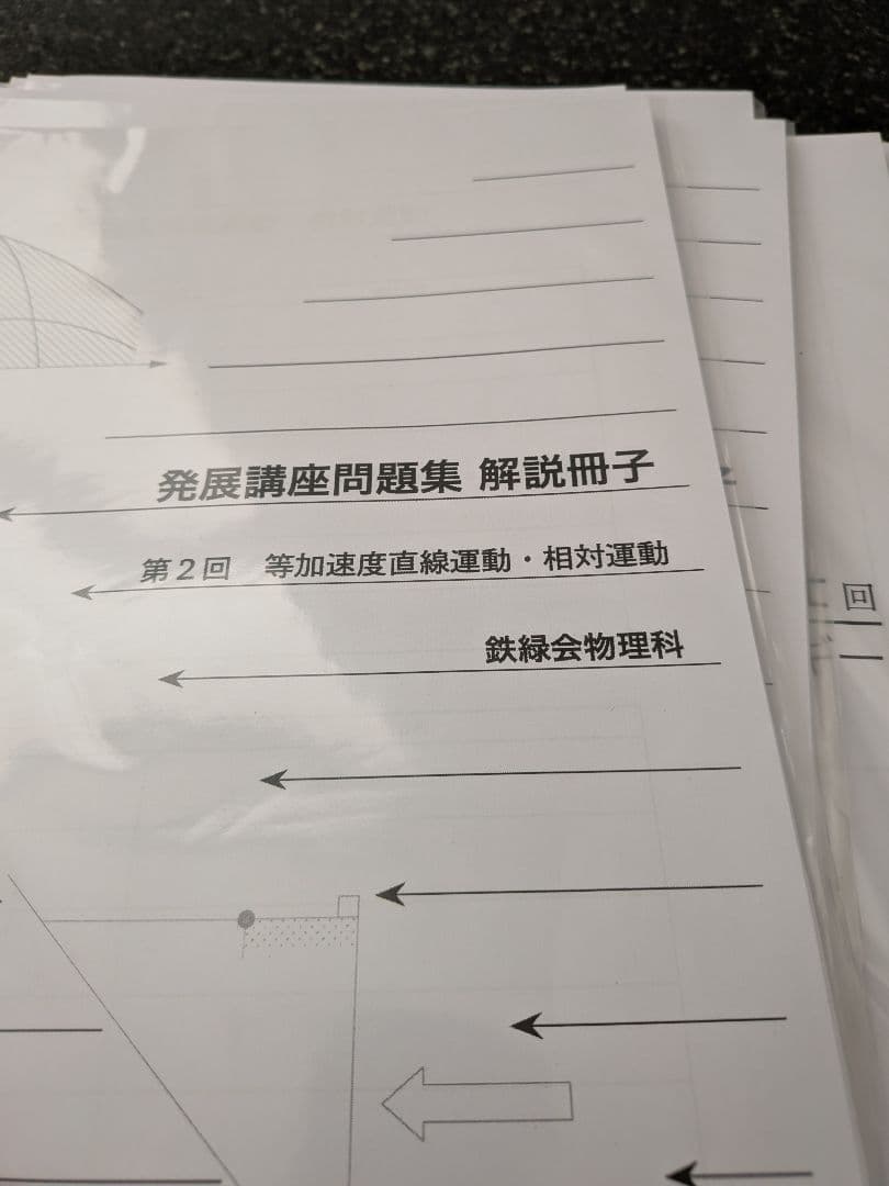 鉄緑会　高3　物理