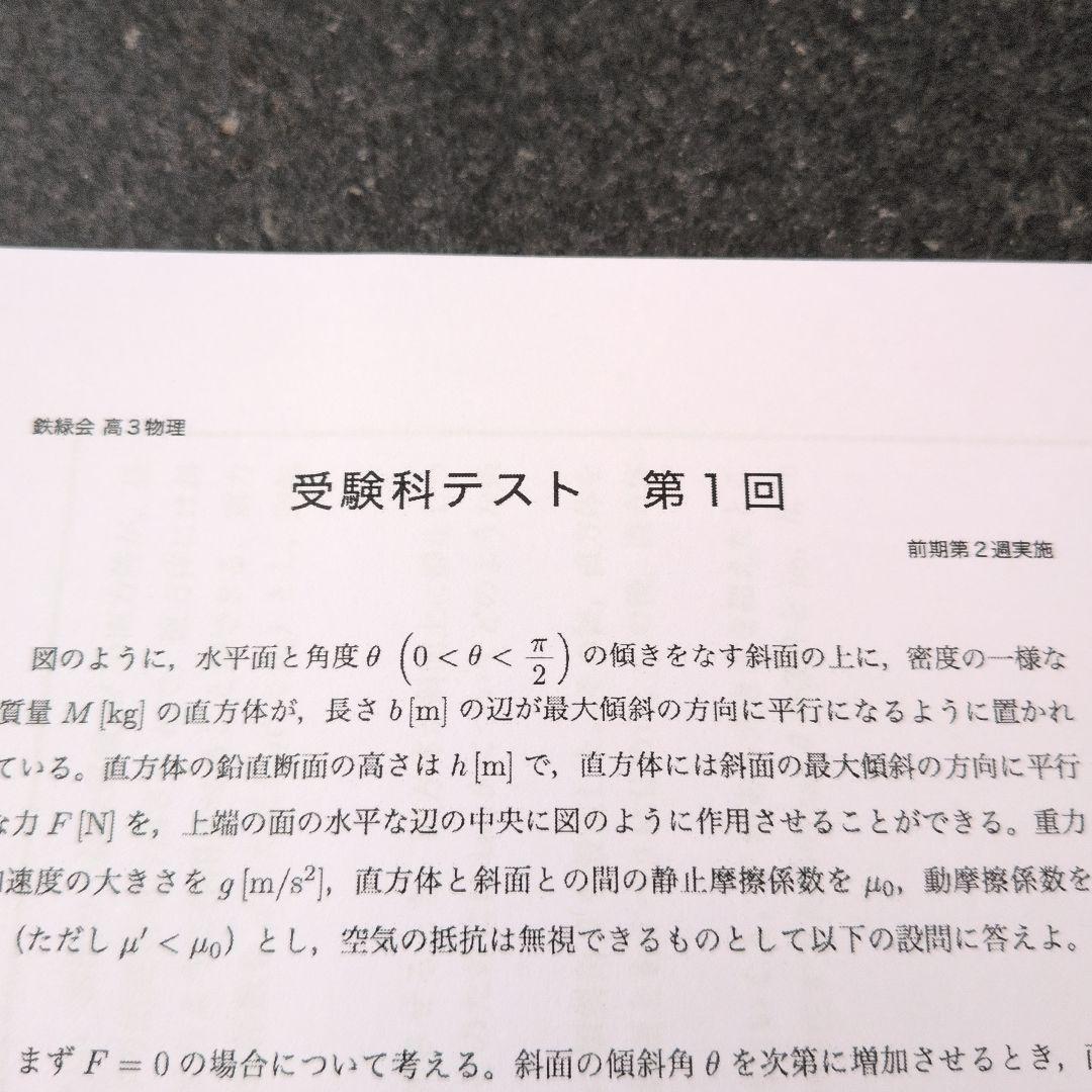 鉄緑会　高3　物理