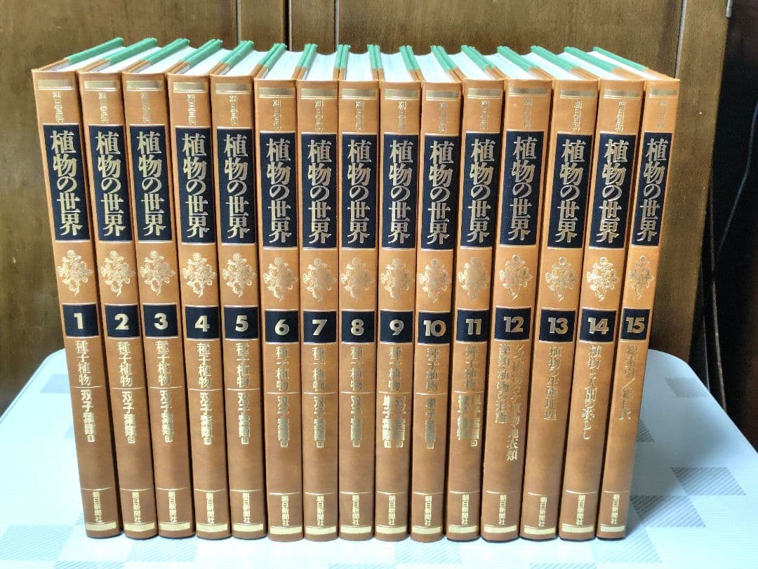 朝日百科　植物の世界　上製本　全15巻　本巻14冊＋総索引・総目次1冊