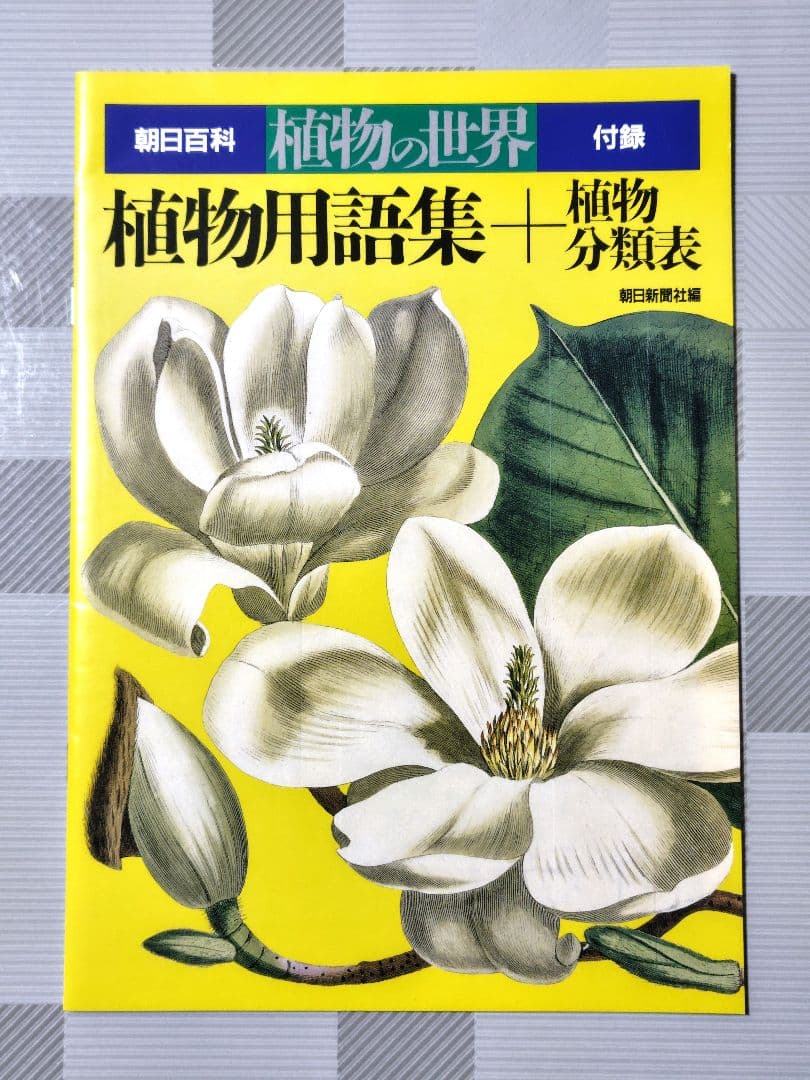 朝日百科　植物の世界　上製本　全15巻　本巻14冊＋総索引・総目次1冊
