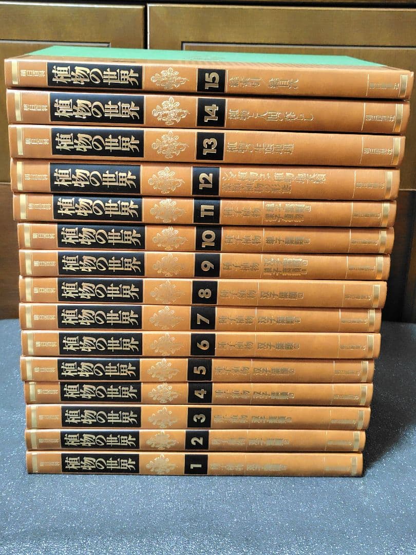 朝日百科　植物の世界　上製本　全15巻　本巻14冊＋総索引・総目次1冊