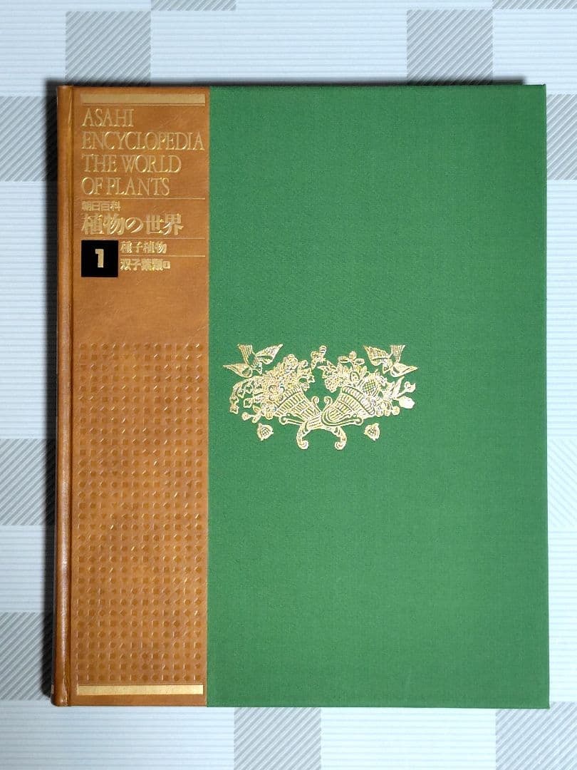 朝日百科　植物の世界　上製本　全15巻　本巻14冊＋総索引・総目次1冊