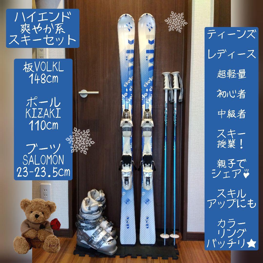 ♡美品♡/VOLKL/レディース用/スキーセット/メンテ・WAX済み✔