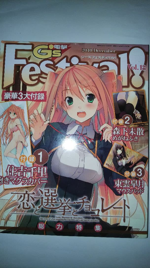 (新古品・未開封品)電撃G's Festival! vol,18 2010年12