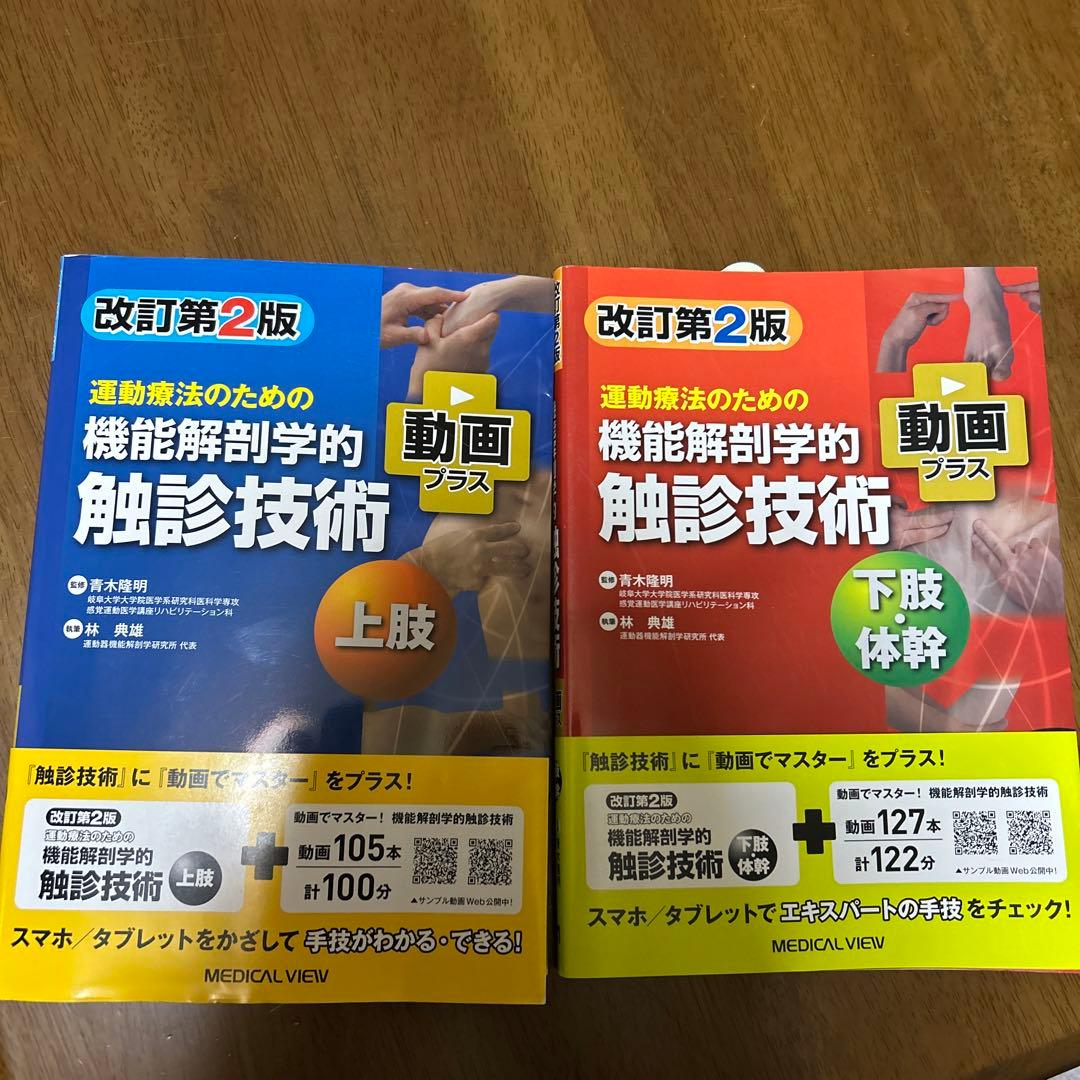 改訂第2版機能解剖学的触診技術 上肢・下 肢